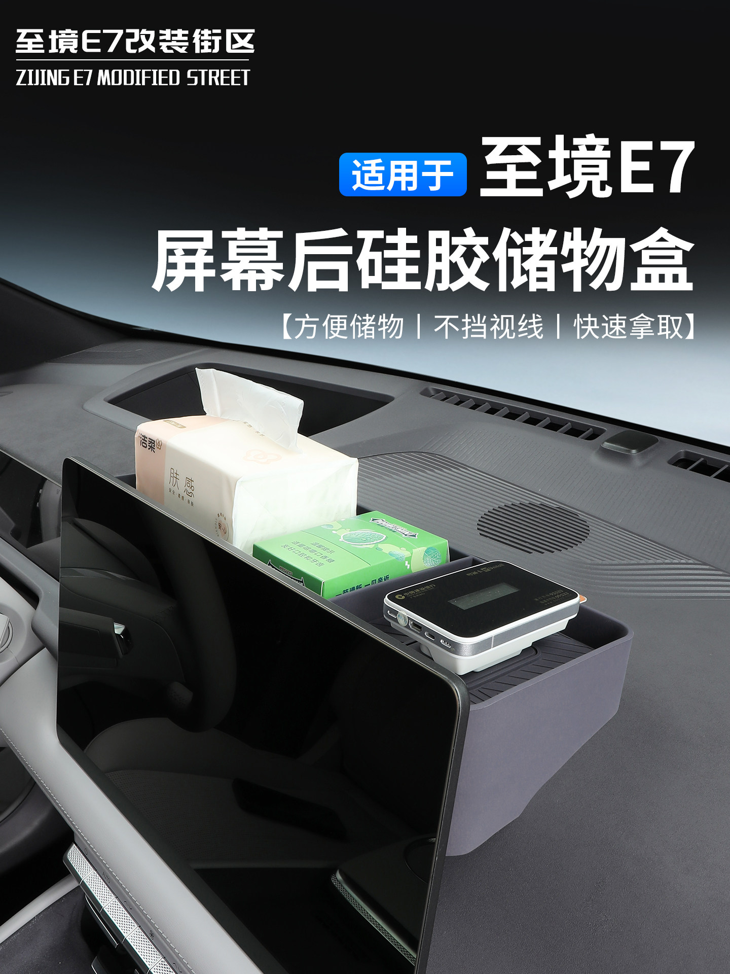 适用于至境E7屏幕后储物盒车载硅胶收纳盒方便储物挡视线快速拿取