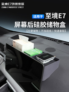 适用于至境E7屏幕后储物盒车载硅胶收纳盒方便储物挡视线快速拿取