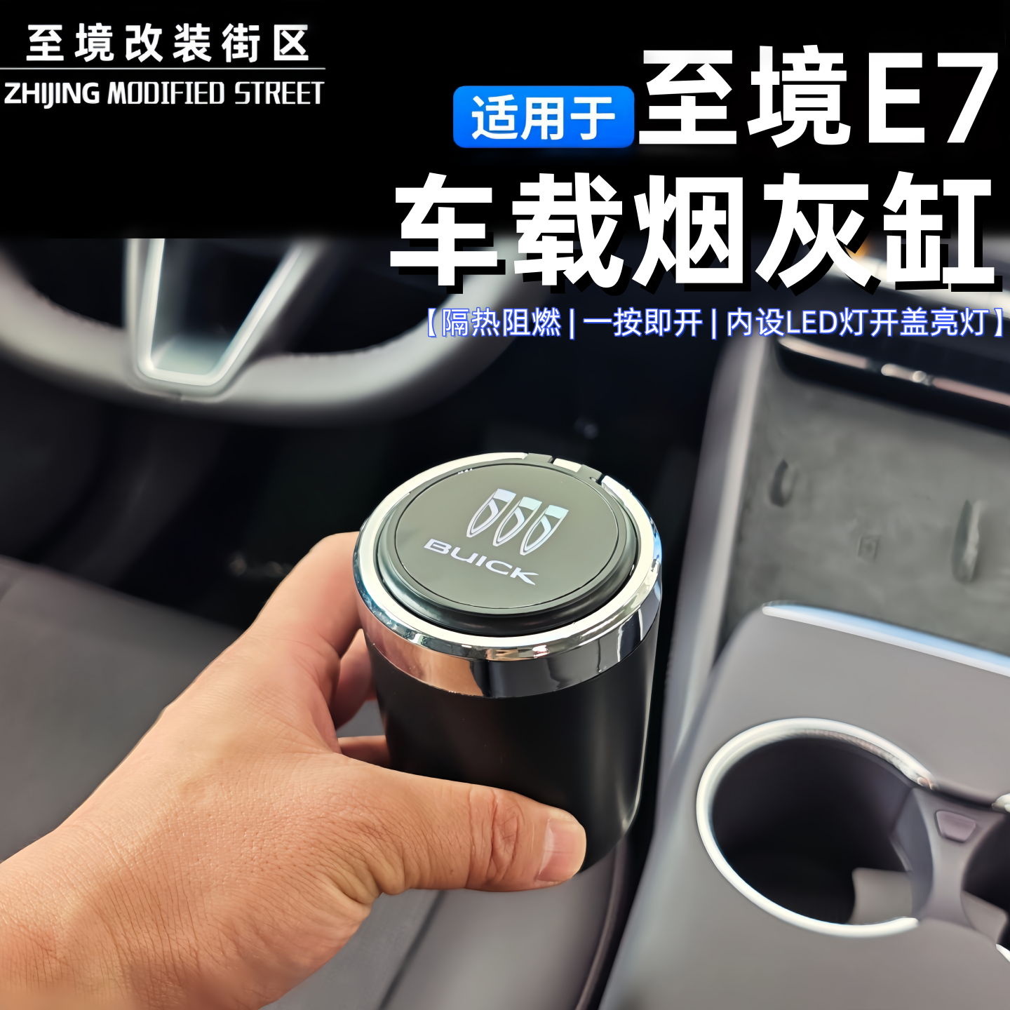 适用于别克至境E7车载烟灰缸一键开启隔热阻燃LED灯车内装饰