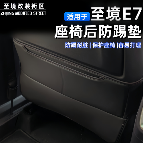 适用于别克至境E7座椅后防踢垫