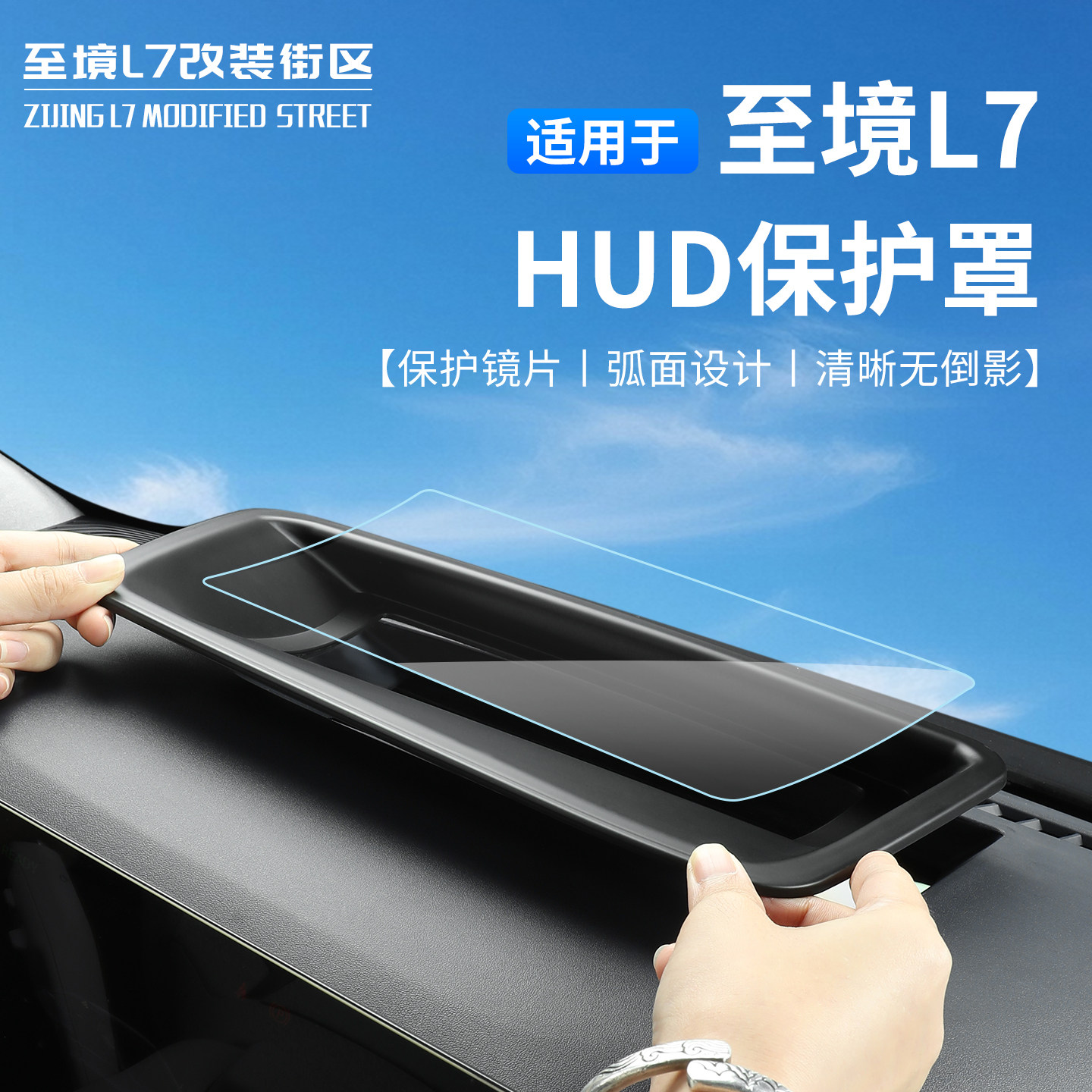 适用别克至境L7改装HUD保护罩车载显示屏防护盖清晰无倒影防尘罩
