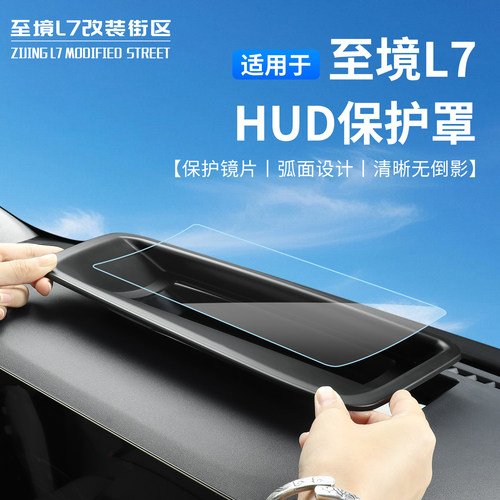 别克至境L7专用HUD保护罩