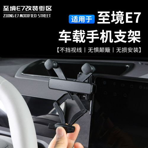至境E7中控屏专用手机支架