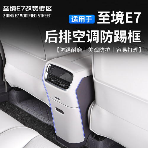 至境E7后排出风口冰箱防踢框