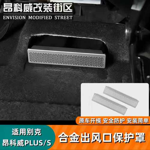 昂科威plus座椅下出风口保护罩