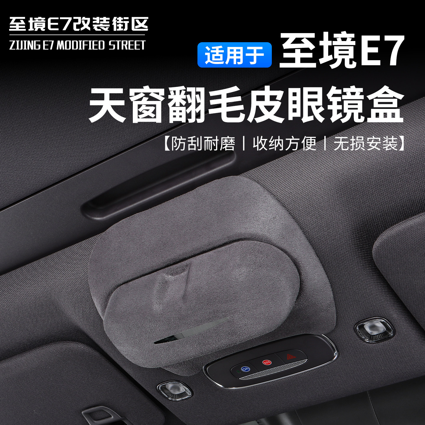 适用别克至境E7车用天窗眼镜盒无损安装方便收纳防压原车开模