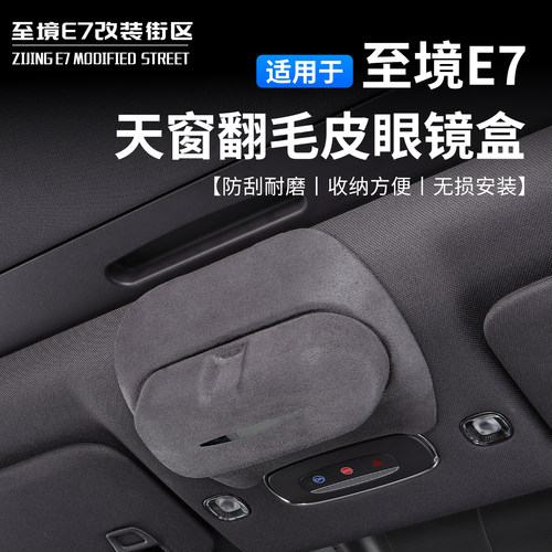 适用别克至境E7车用天窗眼镜盒