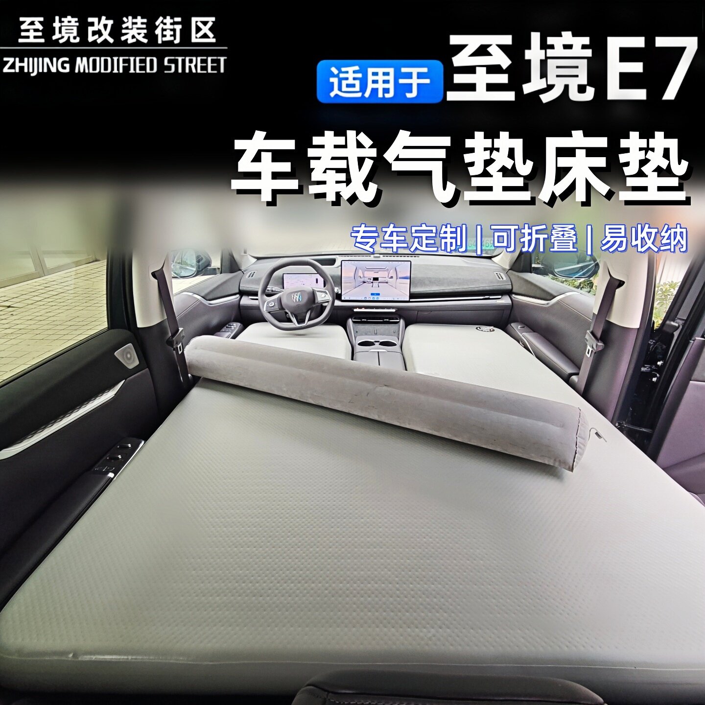 适用于别克至境E7车载气垫床垫睡垫气垫床充气海绵床垫大床模式