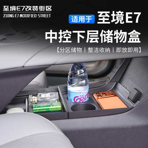 别克至境E7中控下分层收纳盒