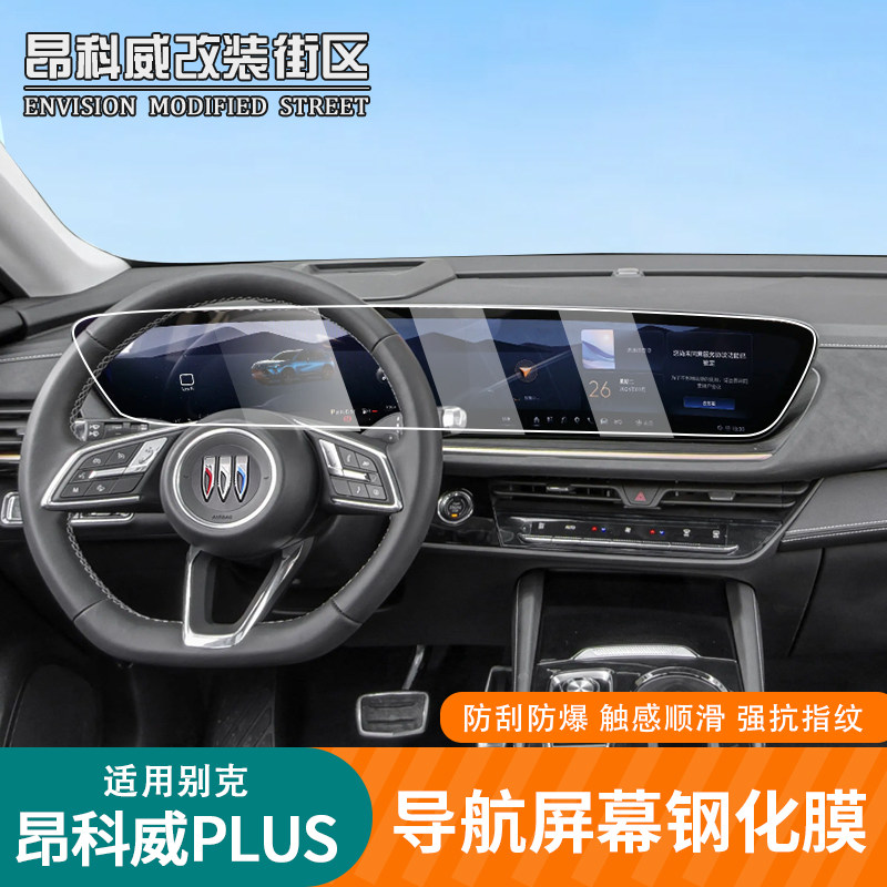 适用于24-26款别克昂科威plus/S屏幕钢化膜专用中控导航表盘贴膜,汽车用品/电子/清洗/改装,导航贴膜,淘宝优惠券,粉丝福利购,淘宝优惠卷