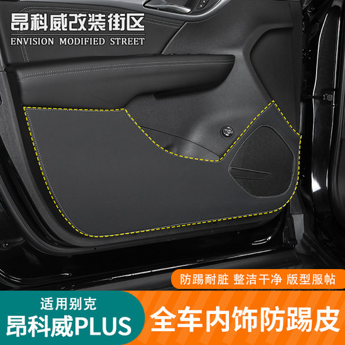 别克昂科威plus车门防踢贴皮