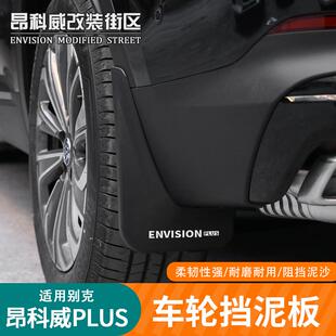 别克昂科威plus挡泥板挡泥皮挡水板免打孔无损安装 适用于24 26款