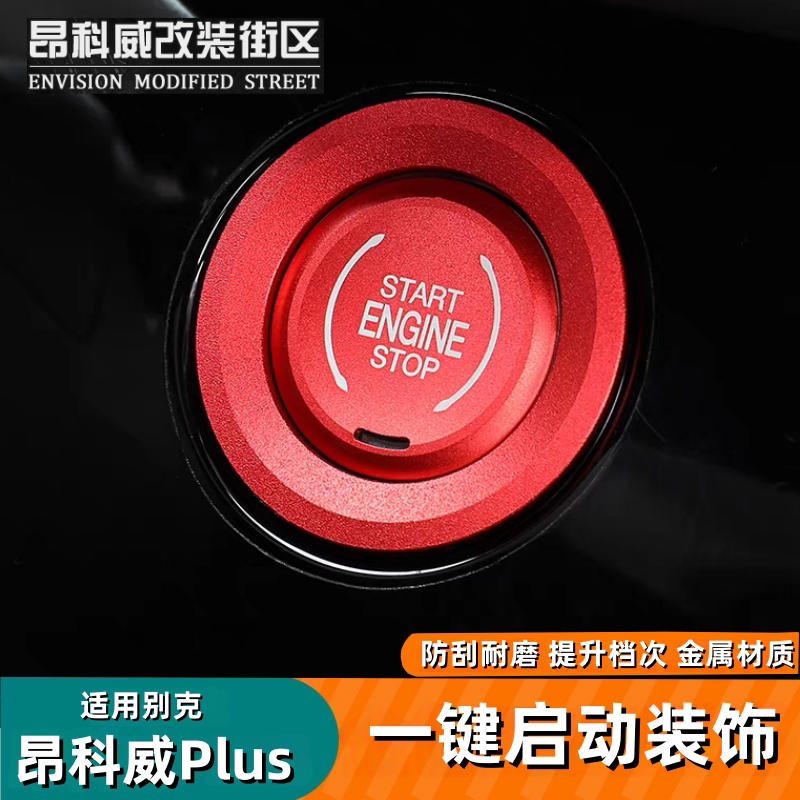 适用于24-26款昂科威plus一键启动装饰贴片按键盖装饰贴保护