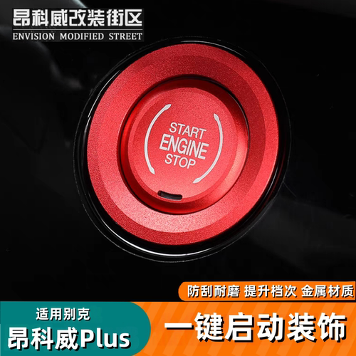 适用于昂科威plus一键启动装饰贴
