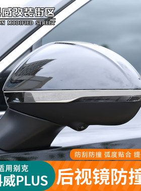 适用别克昂科威plus反光镜防撞条