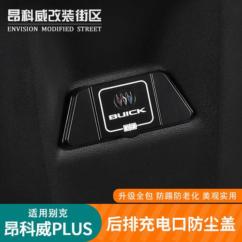 别克昂科威plus/s后充电口保护盖