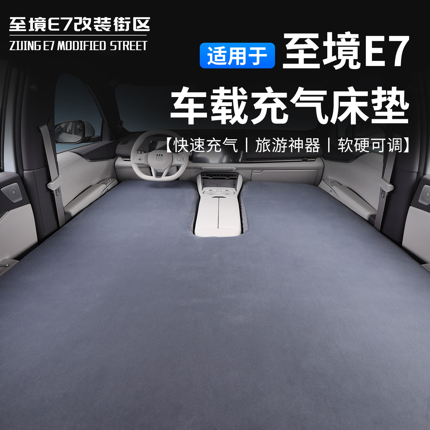 适用于别克至境E7车载气垫床垫睡垫气垫床充气海绵床垫大床模式