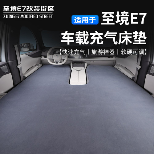 适用于别克至境E7车载气垫床垫