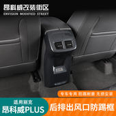 S扶手箱防踢板后排出风口框改装 昂科威plus 饰碳纤纹防踢 26款