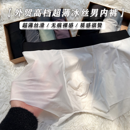 外贸高档超薄冰丝男内裤