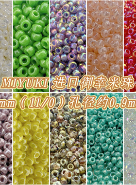 DIY材料•MIYUKI御幸米珠2mm（11/0）饰品散珠手工材料10g装