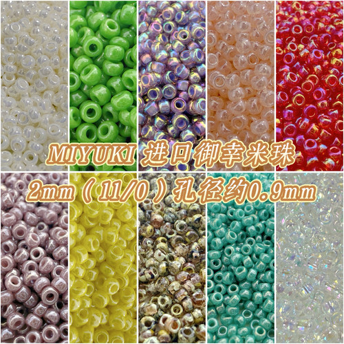 DIY材料•MIYUKI御幸米珠2mm（11/0）饰品散珠手工材料10g装