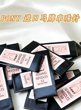 DIY配件•印度进口马牌PONY串珠针手缝针绣花针