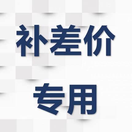 差价链接 差价专拍