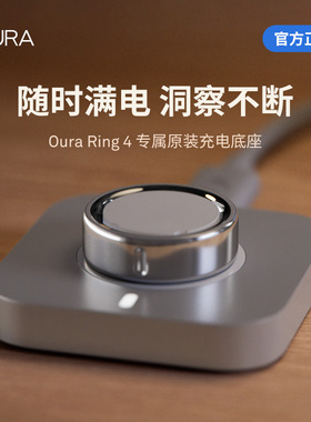 Oura充电器Oura Ring4智能戒指专用充电底座【正品现货优惠速发】