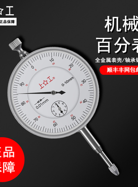 上工百分表千分表防震指示表指针式大盘面0-3-5-10-30MM精度0.01