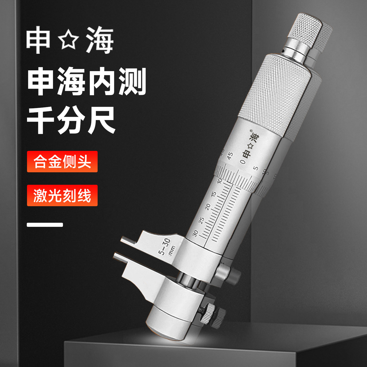上海申海内测千分尺 内径千分尺 5-30 25-50 mm  精度 0.01正品
