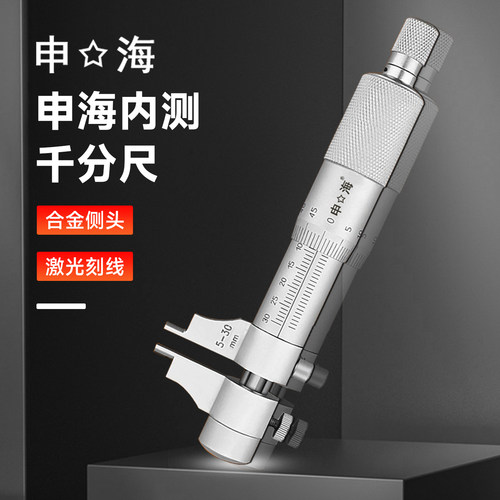上海申海内测千分尺 内径千分尺 5-30 25-50 mm  精度 0.01正品