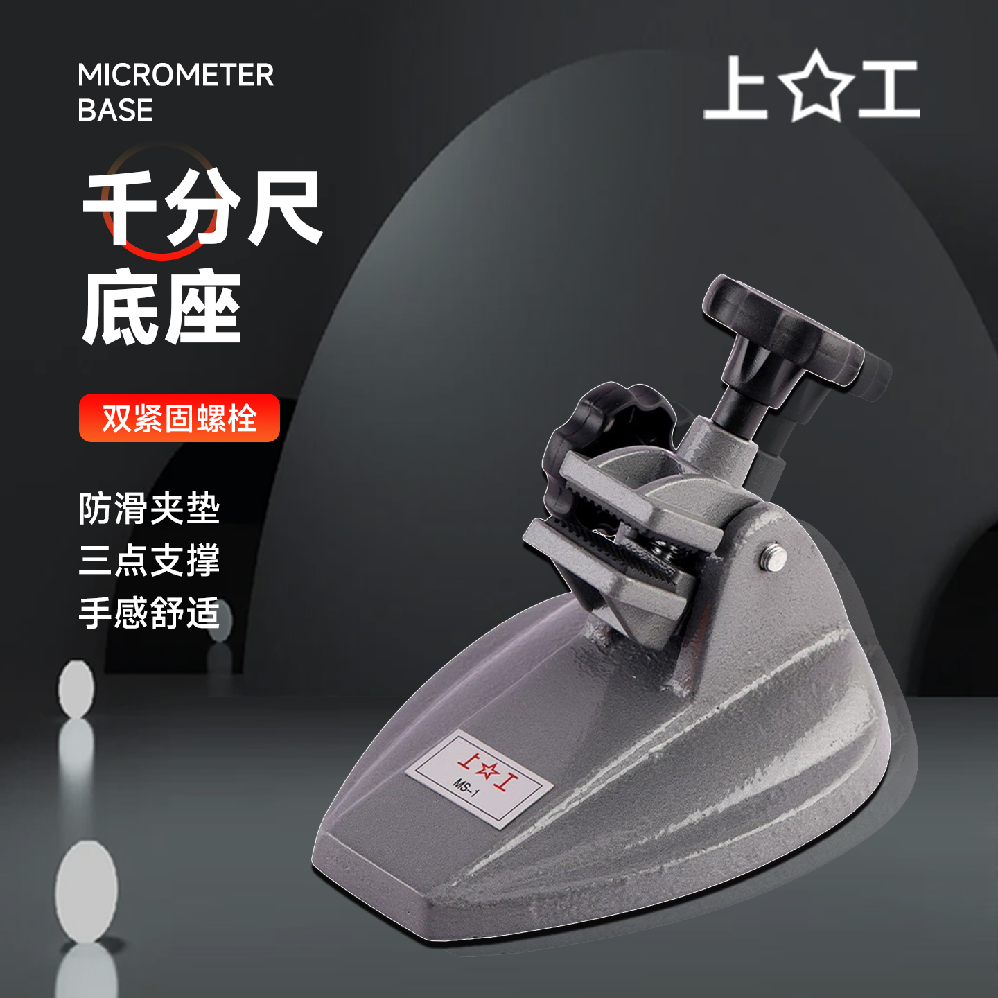 上工千分尺底座数显千分尺支架千分尺万分尺测量座千分尺座表托架