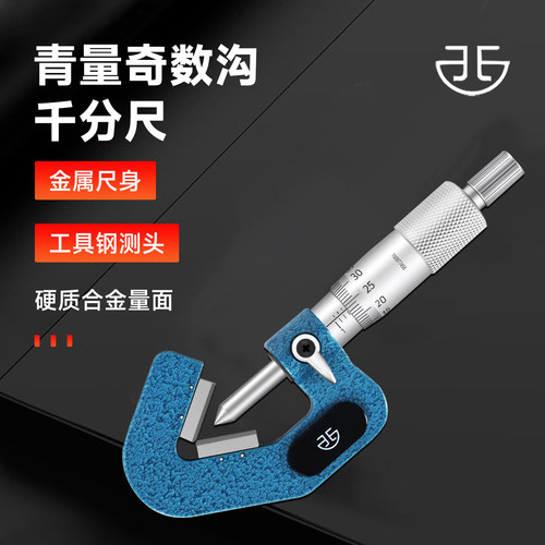 青量奇数千分尺三沟丝锥顶径