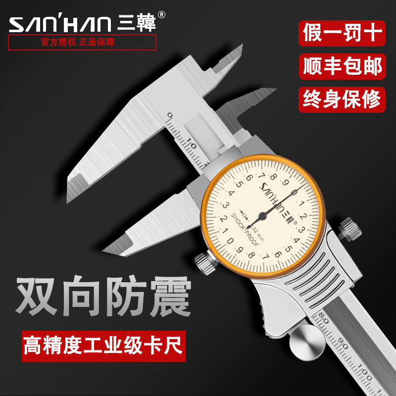 正品进口三韩高精度带表卡尺