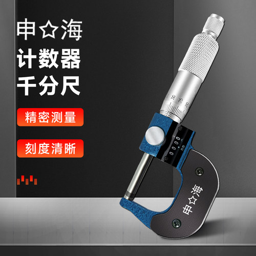 上海申海计数器千分尺数字螺旋测微器0-25mm0.01外径千分尺分厘卡