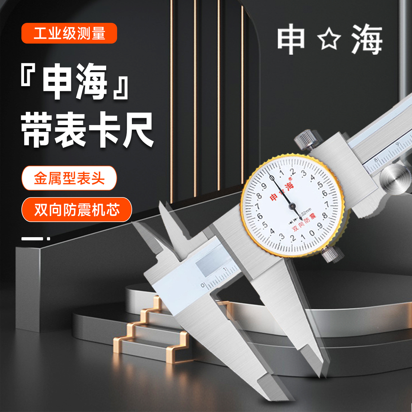 上海申海双向防震带表卡尺不锈钢带表卡尺0-150 0-200 0-300正品