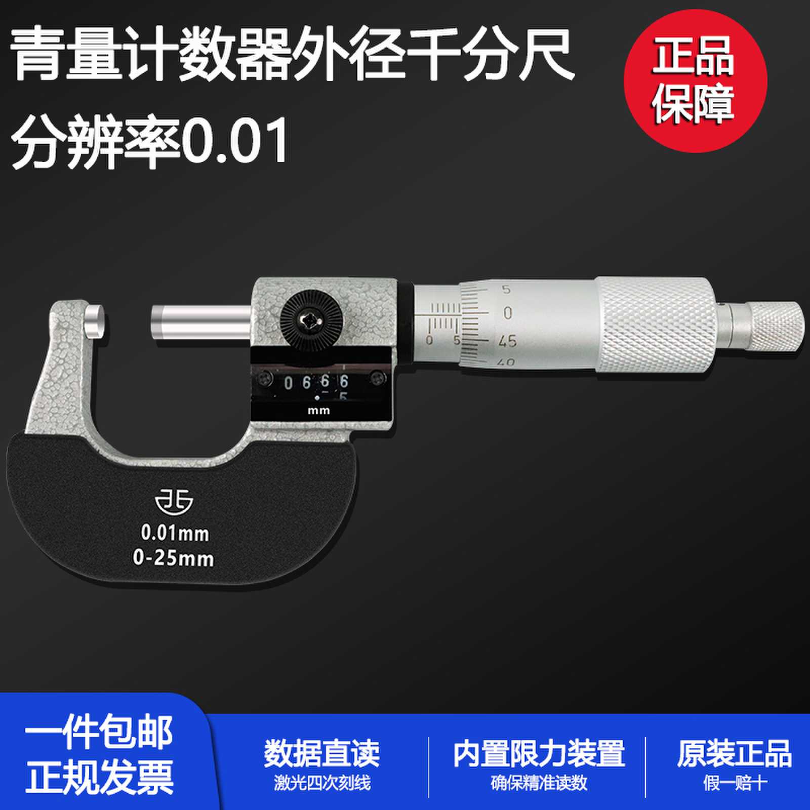 青海青量计数器千分尺数字螺旋测微器0-25mm0.01外径千分尺分厘卡 五金/工具 千分尺 原图主图