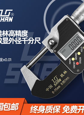 桂量数显外径千分尺0-25-50-75MM 螺旋测微仪机械分厘卡尺0.001