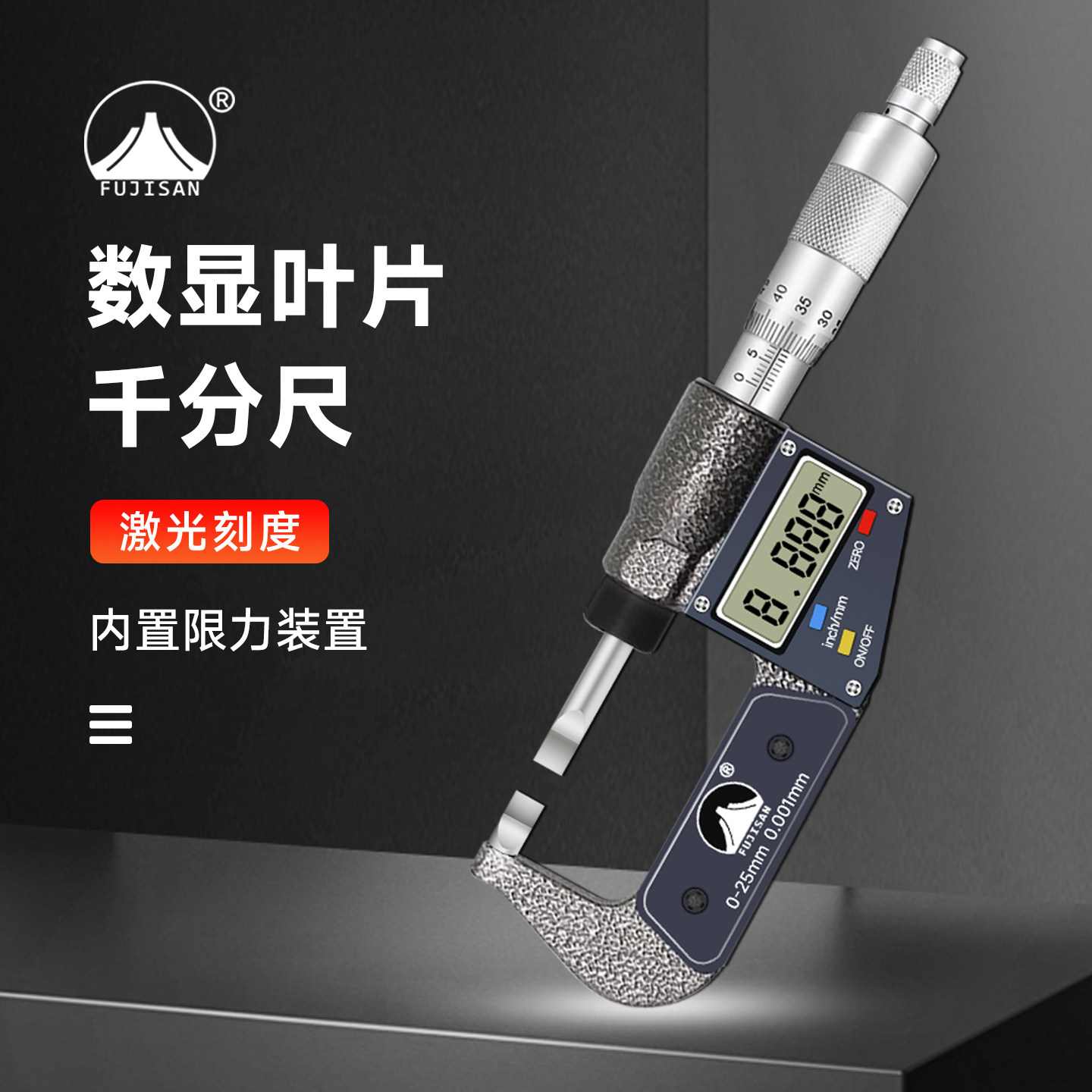 富基山高精度数显叶片千分尺图片