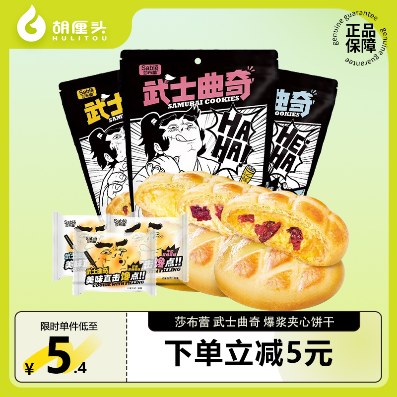 莎布蕾武士曲奇爆浆夹心饼干蔓越莓小包装网红休闲办公室小零食
