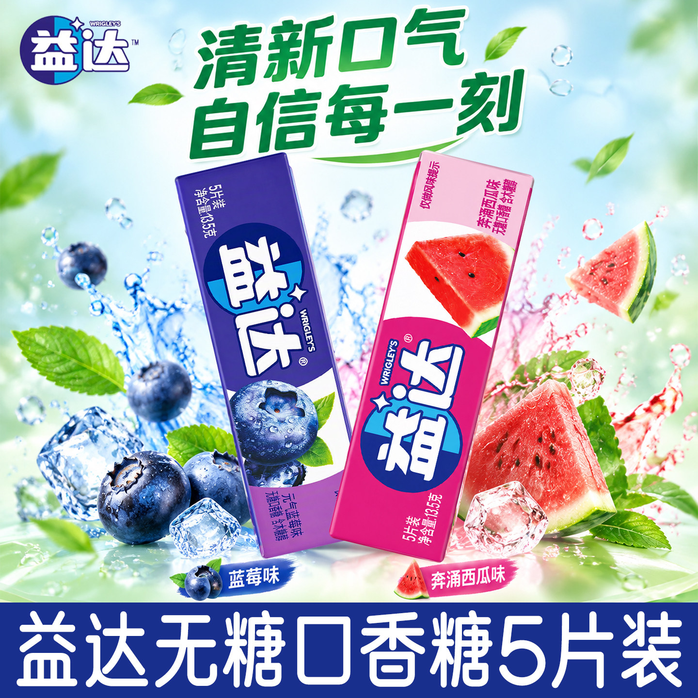 益达无糖口香糖蓝莓西瓜含木糖醇图片