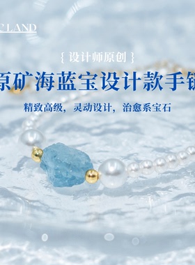 NCLand原创 星海 稀有原矿天然海蓝宝淡水珍珠手链高级感手串饰品