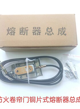 防火卷帘门熔断器总成电机速放熔断开关温控释放装置铜片熔断器