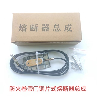 防火卷帘门熔断器总成电机速放熔断开关温控释放装置铜片熔断器