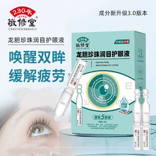 次抛龙胆珍珠护眼液润目液缓解眼疲劳眼干涩滴眼液眼护理液