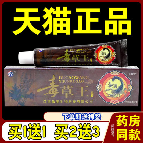 毒草王乳膏【天猫】毒蝎毒草王草本软膏皮肤外用