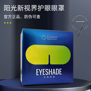阳光新视界护眼睛罩官方正品儿童缓解眼睛疲劳干涩阳光怡然眼罩