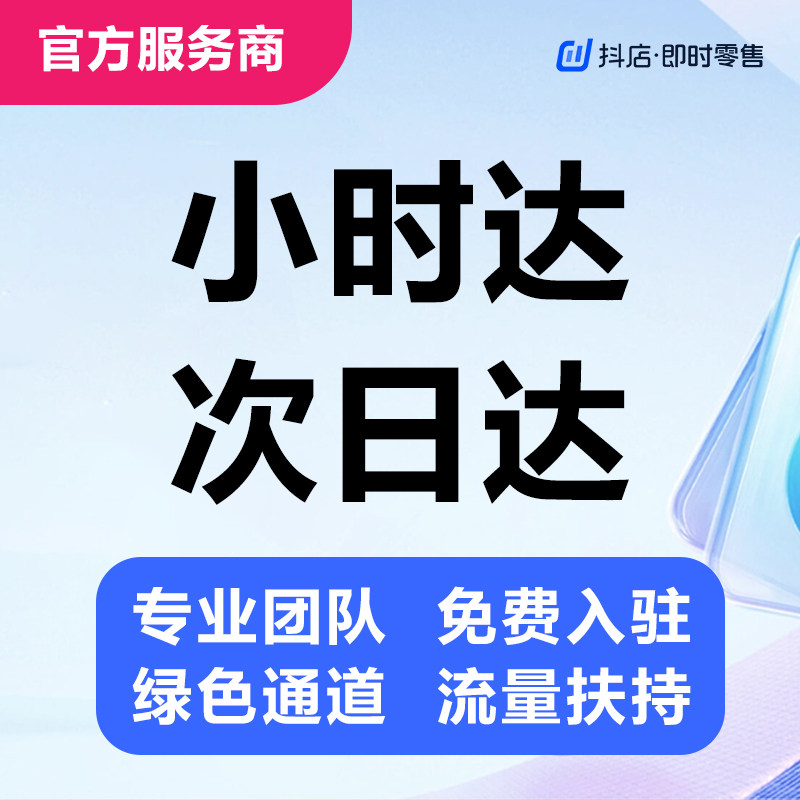 抖音小时达次日达免费开通代入驻云仓申请酒水报白直播服务商渠道