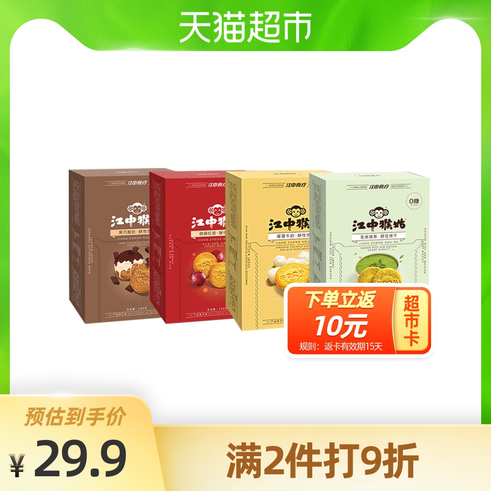【新品】江中猴姑0糖酥性饼干多口味休闲零食猴菇代餐早餐无糖